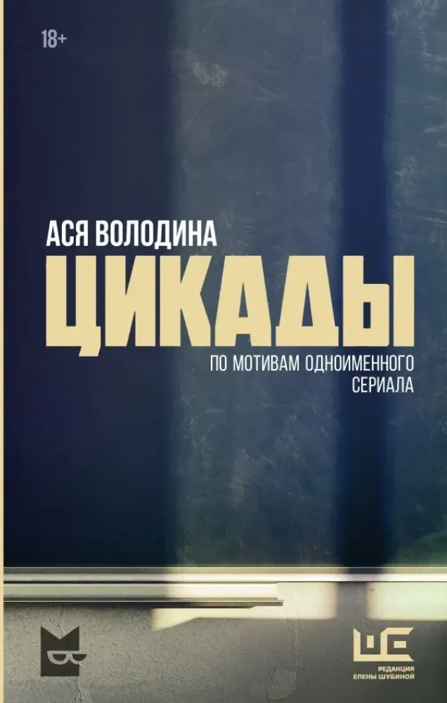 9785171629427_0.webp Цикады. Ася Володина