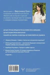 Польские кокетки. Красавицы Европы — скандальные выходки и несчастные судьбы, разрушенные жизни и императорская слава — Всемирная история