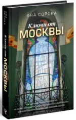 Ключи от Москвы. Как чай помог получить дворянство, из-за чего поссорились Капулетти и Монтекки старой Москвы, где искать особняк, скрывающий подводное царство — изображение 2