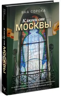 Ключи от Москвы. Как чай помог получить дворянство, из-за чего поссорились Капулетти и Монтекки старой Москвы, где искать особняк, скрывающий подводное царство — Путеводители, туризм, атласы