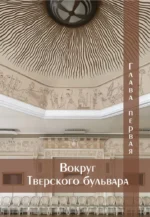 Ключи от Москвы. Как чай помог получить дворянство, из-за чего поссорились Капулетти и Монтекки старой Москвы, где искать особняк, скрывающий подводное царство — изображение 6