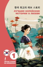 Лучшие корейские истории о любви. Ирина Касаткина, Чун Ин Сун