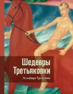 Шедевры Третьяковки. Личный взгляд. Зельфира Трегулова