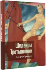 Шедевры Третьяковки. Личный взгляд — изображение 2