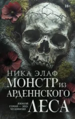 Монстр из Арденнского леса. Ника Эдаф