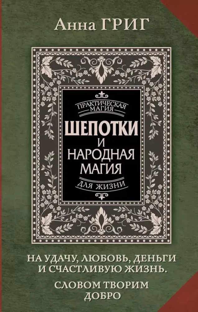 9785171629694_0.webp Шепотки и народная магия на удачу, любовь, деньги и счастливую жизнь. Словом творим добро. Анна Григ