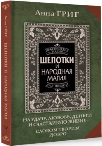 Шепотки и народная магия на удачу, любовь, деньги и счастливую жизнь. Словом творим добро — Эзотерические знания
