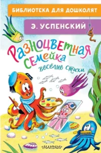 Разноцветная семейка. Весёлые стихи. УСПЕНСКИЙ Э.Н.