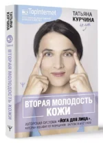 Вторая молодость кожи. Авторская система «Йога для лица», которая избавит от морщинок, заломов и отеков — изображение 3