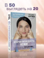 Вторая молодость кожи. Авторская система «Йога для лица», которая избавит от морщинок, заломов и отеков — изображение 4