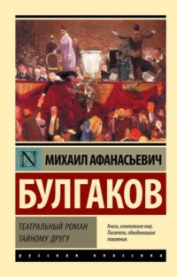 Театральный роман. Тайному другу. БУЛГАКОВ М.А.