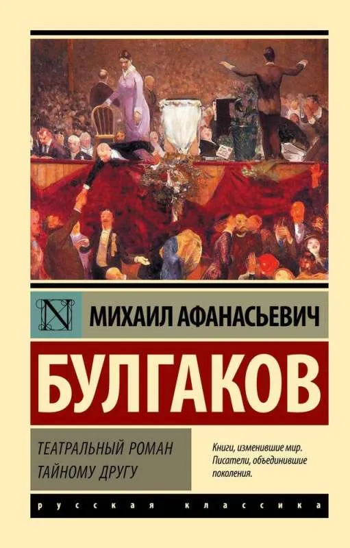 9785171629885_0.webp Театральный роман. Тайному другу. БУЛГАКОВ М.А.