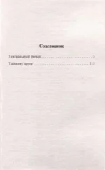 Театральный роман. Тайному другу — изображение 3