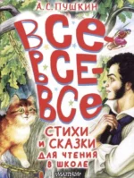 Все-все-все стихи и сказки для чтения в школе. ПУШКИН А.С.