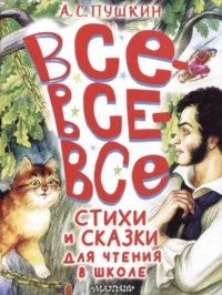 Все-все-все стихи и сказки для чтения в школе. ПУШКИН А.С.