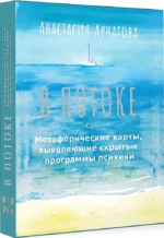 В потоке. Метафорические ассоциативные карты, выявляющие скрытые программы психики (64 карты). Анастасия Арчагова