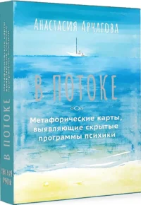 В потоке. Метафорические ассоциативные карты, выявляющие скрытые программы психики (64 карты). Анастасия Арчагова
