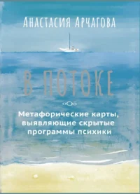 В потоке. Метафорические ассоциативные карты, выявляющие скрытые программы психики (64 карты) — Метафорические карты
