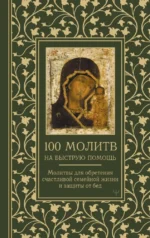100 молитв на быструю помощь. Молитвы для обретения счастливой семейной жизни и защиты от бед. Надежда Светова
