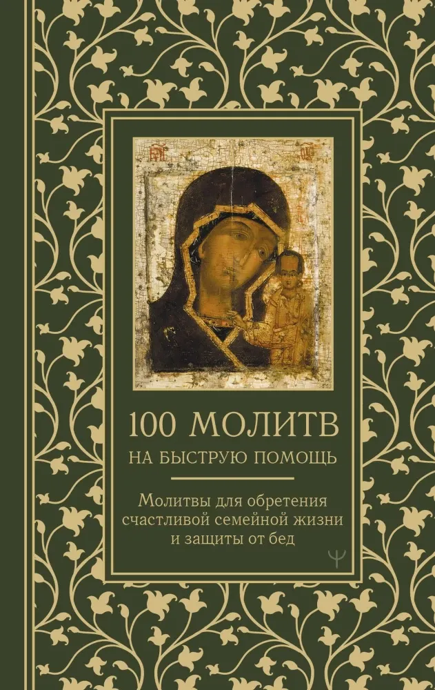 9785171629984_0.webp 100 молитв на быструю помощь. Молитвы для обретения счастливой семейной жизни и защиты от бед. Надежда Светова
