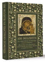 100 молитв на быструю помощь. Молитвы для обретения счастливой семейной жизни и защиты от бед — изображение 3
