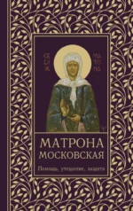 Матрона Московская. Помощь, утешение, защита. Ольга Светлова