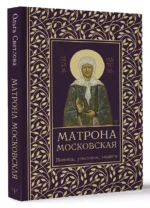 Матрона Московская. Помощь, утешение, защита — изображение 5