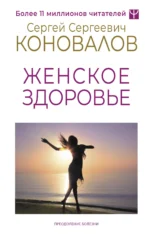 Женское здоровье. БОГАТЫРЕВА Е., КОНОВАЛОВ С.