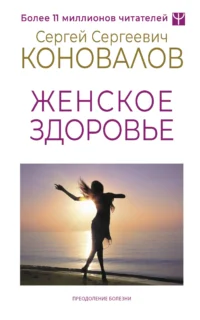 Женское здоровье. БОГАТЫРЕВА Е., КОНОВАЛОВ С.