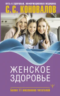 Женское здоровье. БОГАТЫРЕВА Е., КОНОВАЛОВ С.