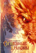 Огненные драконы. КАУФМАН Э.