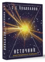 Источник. Информационная медицина. КОНОВАЛОВ С.С.