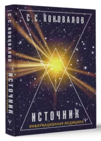 Источник. Информационная медицина. КОНОВАЛОВ С.С.