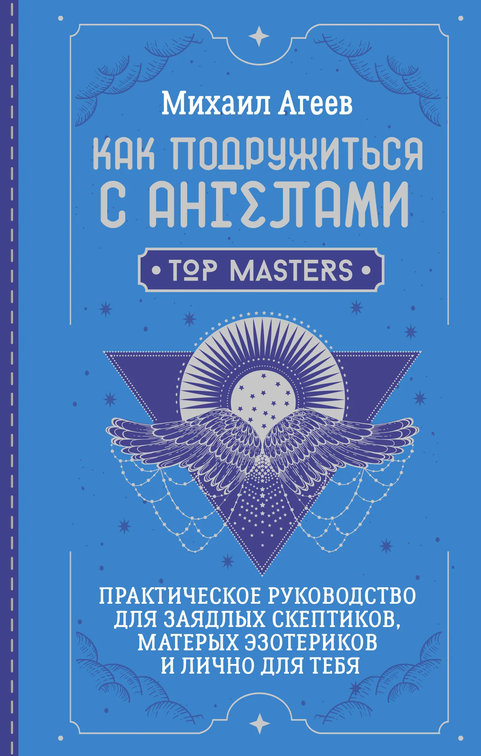 9785171630164_0.webp Как подружиться с ангелами. Практическое руководство для заядлых скептиков, матерых эзотериков и лично для тебя. Михаил Агеев