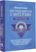 Как подружиться с ангелами. Практическое руководство для заядлых скептиков, матерых эзотериков и лично для тебя — изображение 2