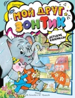 Мой друг зонтик. Генрих Сапгир