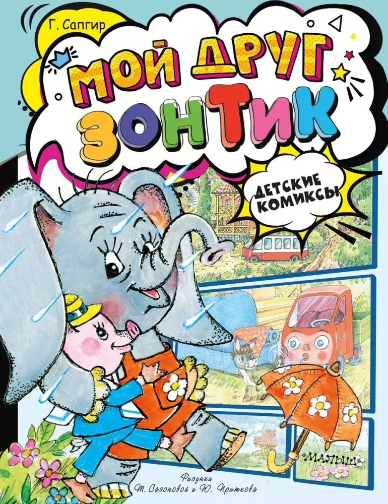 9785171630171_0.webp Мой друг зонтик. Генрих Сапгир