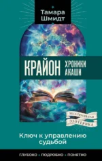 Крайон. Хроники Акаши. Ключ к управлению судьбой. Тамара Шмидт