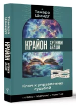 Крайон. Хроники Акаши. Ключ к управлению судьбой — изображение 3