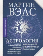 Астрология. Полное руководство о том, как «прочитать» судьбу человека. ВЭЛС МАРТИН