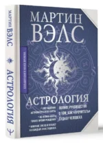 Астрология. Полное руководство о том, как «прочитать» судьбу человека — изображение 3