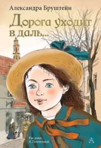 Дорога уходит в даль.... Александра Бруштейн