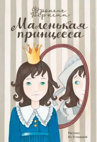 Маленькая принцесса. Фрэнсис Элиза Ходжсон Бёрнетт