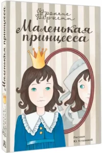 Маленькая принцесса — Детская художественная литература