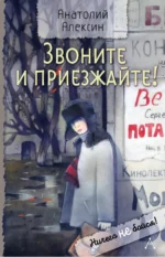 Звоните и приезжайте!. Анатолий Алексин