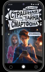 Страшная тайна смартфона. ОЗОРНИНА А.Г.