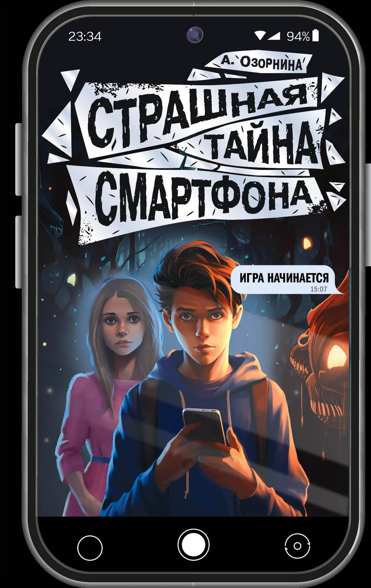 9785171630508_0.webp Страшная тайна смартфона. ОЗОРНИНА А.Г.