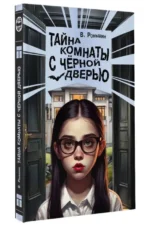 Тайна комнаты с чёрной дверью — изображение 3