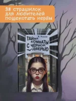 Тайна комнаты с чёрной дверью — изображение 4