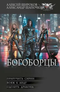 Богоборцы-2. ШАПОЧКИН А.И., ШИРОКОВ А.В.
